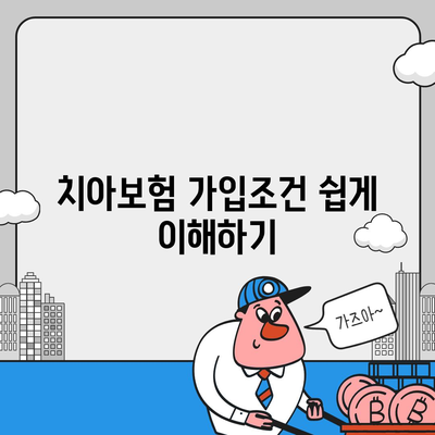 강원도 횡성군 둔내면 치아보험 가격 | 치과보험 | 추천 | 비교 | 에이스 | 라이나 | 가입조건 | 2024