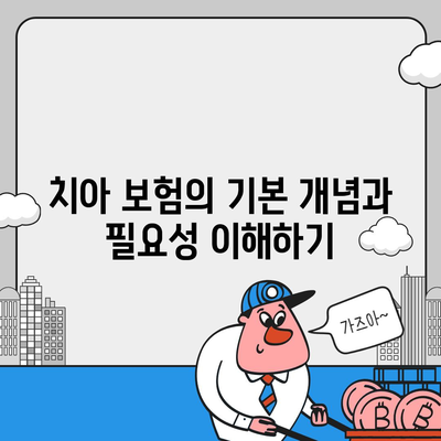 실용적인 치아 보험 가입 시 핵심 내용과 면책 기간 알아보기