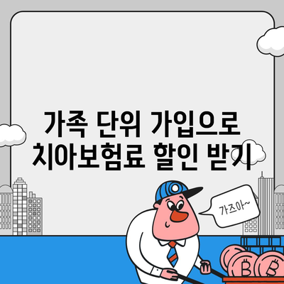 치아보험료 가장 저렴하게 가입하는 방법