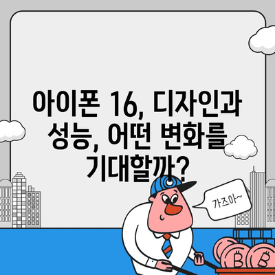 아이폰 16 | 짝수의 대박 신화 이어질까?