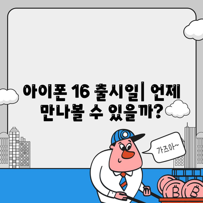 아이폰 16 출시일, 디자인, 스펙, 출시국 예상