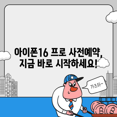 서울시 광진구 자양제3동 아이폰16 프로 사전예약 | 출시일 | 가격 | PRO | SE1 | 디자인 | 프로맥스 | 색상 | 미니 | 개통