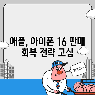 아이폰 15 구입자 논란과 아이폰 16 판매 우려