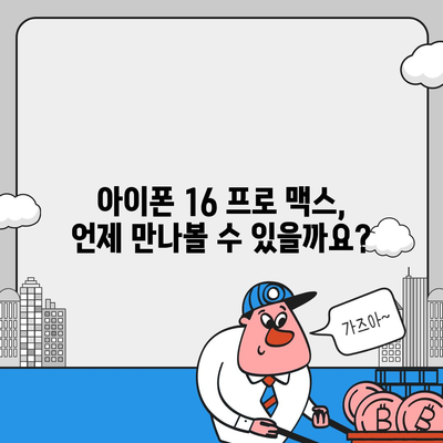 아이폰 16 프로 맥스 모든 시리즈 출시일 및 스펙 정리