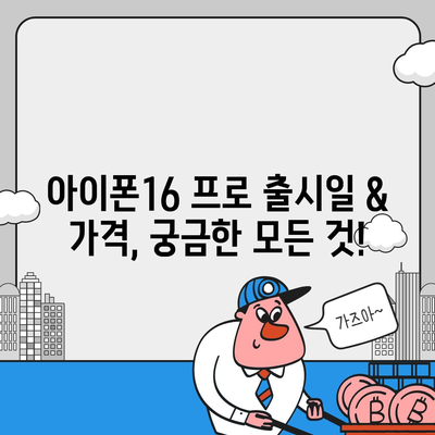 경상남도 진주시 성북동 아이폰16 프로 사전예약 | 출시일 | 가격 | PRO | SE1 | 디자인 | 프로맥스 | 색상 | 미니 | 개통