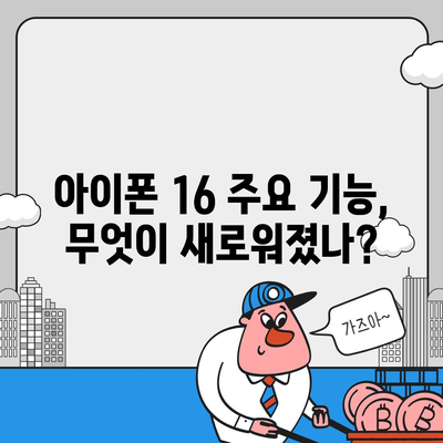 아이폰 16 출시일, 디자인, 가격, 1차 출시국 포함 정보 총정리