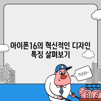 아이폰16 디자인, 출시일, 색상 사전예약 정보