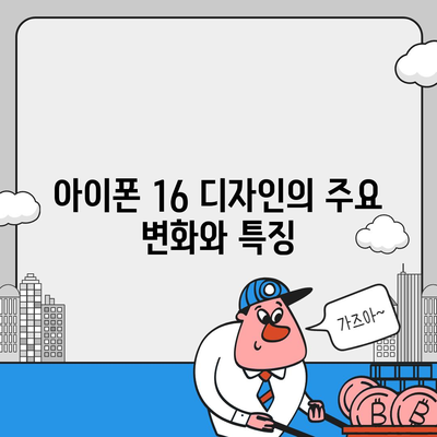 아이폰 16 디자인, 출시일, 색상 정리 및 사전 예약 안내