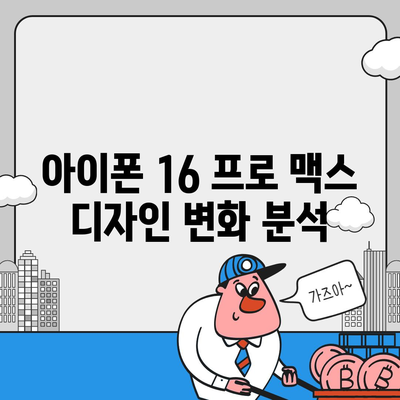 아이폰 16 프로 맥스 모든 시리즈 출시일 및 스펙 정리