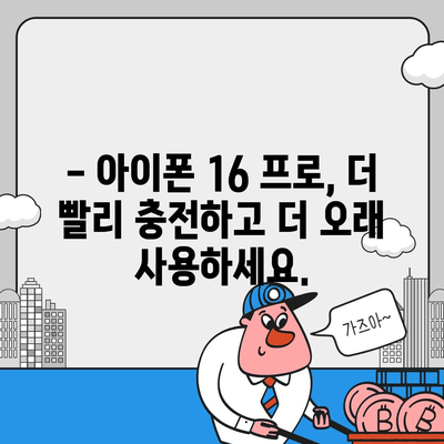 아이폰 16 프로, 더 빠른 충전 속도 기대