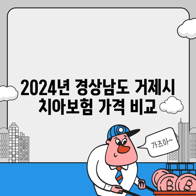 경상남도 거제시 능포동 치아보험 가격 | 치과보험 | 추천 | 비교 | 에이스 | 라이나 | 가입조건 | 2024