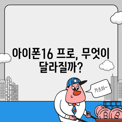 아이폰16 프로 출시일, 디자인, 기타 변화 총정리