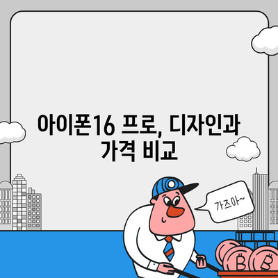 전라남도 함평군 해보면 아이폰16 프로 사전예약 | 출시일 | 가격 | PRO | SE1 | 디자인 | 프로맥스 | 색상 | 미니 | 개통