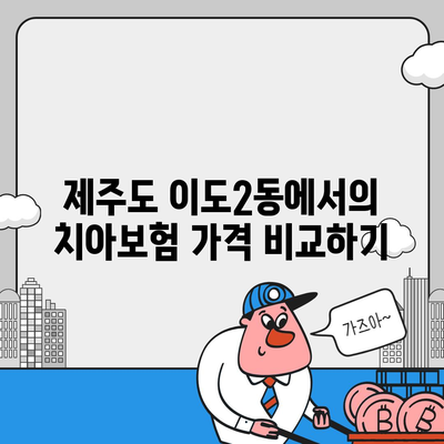 제주도 제주시 이도2동 치아보험 가격 | 치과보험 | 추천 | 비교 | 에이스 | 라이나 | 가입조건 | 2024