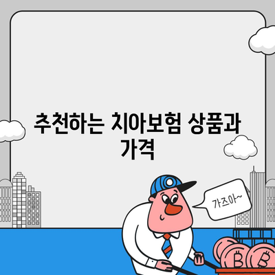 경상북도 군위군 소보면 치아보험 가격 | 치과보험 | 추천 | 비교 | 에이스 | 라이나 | 가입조건 | 2024