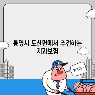 경상남도 통영시 도산면 치아보험 가격 | 치과보험 | 추천 | 비교 | 에이스 | 라이나 | 가입조건 | 2024