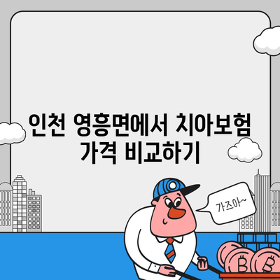 인천시 옹진군 영흥면 치아보험 가격 | 치과보험 | 추천 | 비교 | 에이스 | 라이나 | 가입조건 | 2024