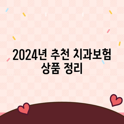 대구시 중구 대신동 치아보험 가격 | 치과보험 | 추천 | 비교 | 에이스 | 라이나 | 가입조건 | 2024