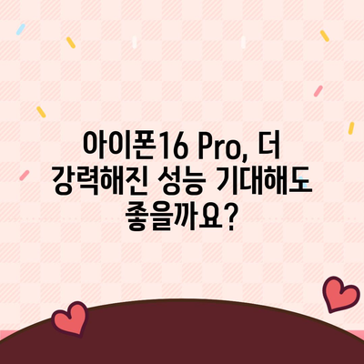 아이폰16 출시일 및 Pro 모델 예상 변화 총정리