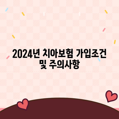 광주시 남구 백운1동 치아보험 가격 | 치과보험 | 추천 | 비교 | 에이스 | 라이나 | 가입조건 | 2024