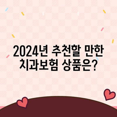 경기도 광주시 송정동 치아보험 가격 | 치과보험 | 추천 | 비교 | 에이스 | 라이나 | 가입조건 | 2024