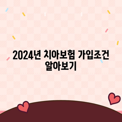 제주도 제주시 이도2동 치아보험 가격 | 치과보험 | 추천 | 비교 | 에이스 | 라이나 | 가입조건 | 2024