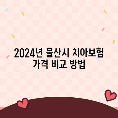 울산시 울주군 서생면 치아보험 가격 | 치과보험 | 추천 | 비교 | 에이스 | 라이나 | 가입조건 | 2024