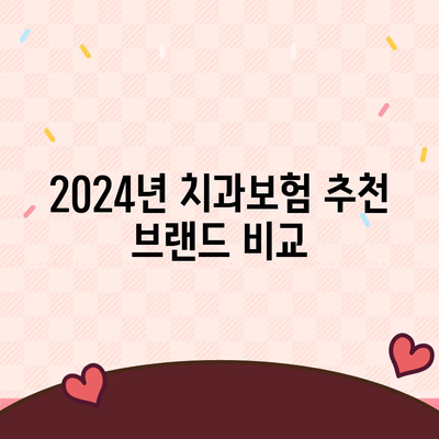 광주시 서구 화정1동 치아보험 가격 | 치과보험 | 추천 | 비교 | 에이스 | 라이나 | 가입조건 | 2024