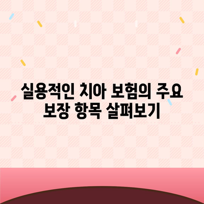 실용적인 치아 보험 가입 시 핵심 내용과 면책 기간 알아보기