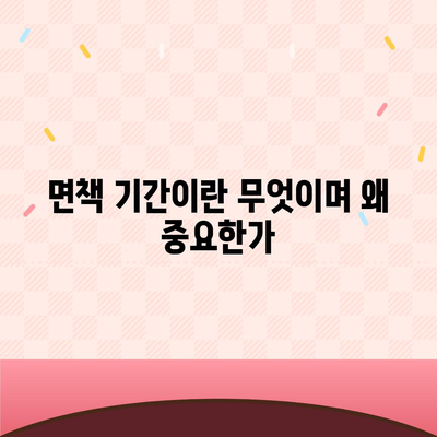 실용적인 치아 보험 가입 시 핵심 내용과 면책 기간 알아보기