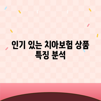 BEST 치아보험 한 번에 비교하고 싶나요?