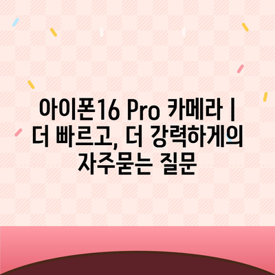 아이폰16 Pro 카메라 | 더 빠르고, 더 강력하게