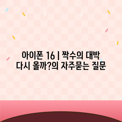 아이폰 16 | 짝수의 대박 다시 올까?