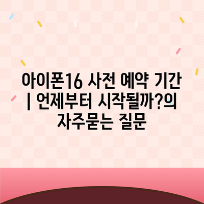 아이폰16 사전 예약 기간 | 언제부터 시작될까?