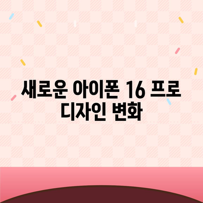 아이폰 16 프로 출시일 및 디자인, 기타 변화