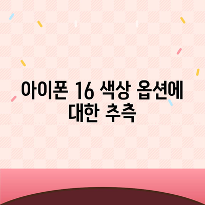 아이폰 16 출시일, 디자인, 스펙 루머 정리