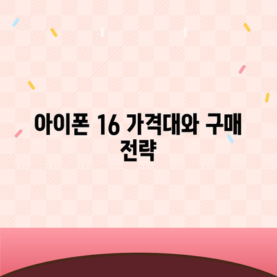 아이폰 16 디자인, 출시일, 색상 정리 및 사전 예약 안내