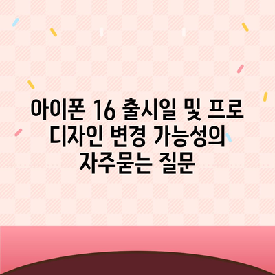 아이폰 16 출시일 및 프로 디자인 변경 가능성