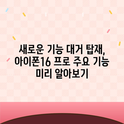 아이폰16 프로 출시일, 디자인 변경, 가격 소식