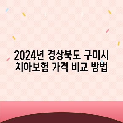 경상북도 구미시 공단동 치아보험 가격 | 치과보험 | 추천 | 비교 | 에이스 | 라이나 | 가입조건 | 2024