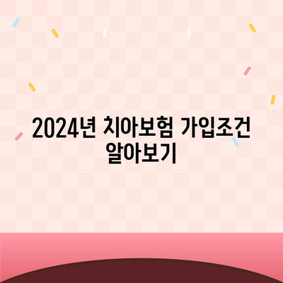 경기도 시흥시 능곡동 치아보험 가격 | 치과보험 | 추천 | 비교 | 에이스 | 라이나 | 가입조건 | 2024