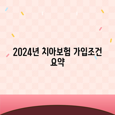 대전시 대덕구 덕암동 치아보험 가격 | 치과보험 | 추천 | 비교 | 에이스 | 라이나 | 가입조건 | 2024