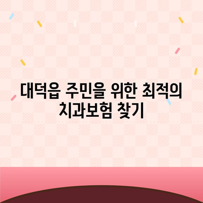 전라남도 장흥군 대덕읍 치아보험 가격 | 치과보험 | 추천 | 비교 | 에이스 | 라이나 | 가입조건 | 2024