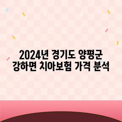 경기도 양평군 강하면 치아보험 가격 | 치과보험 | 추천 | 비교 | 에이스 | 라이나 | 가입조건 | 2024