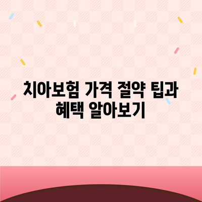 강원도 영월군 서면 치아보험 가격 | 치과보험 | 추천 | 비교 | 에이스 | 라이나 | 가입조건 | 2024