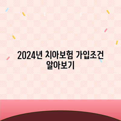 충청북도 영동군 상촌면 치아보험 가격 | 치과보험 | 추천 | 비교 | 에이스 | 라이나 | 가입조건 | 2024