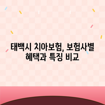 강원도 태백시 장성동 치아보험 가격 | 치과보험 | 추천 | 비교 | 에이스 | 라이나 | 가입조건 | 2024