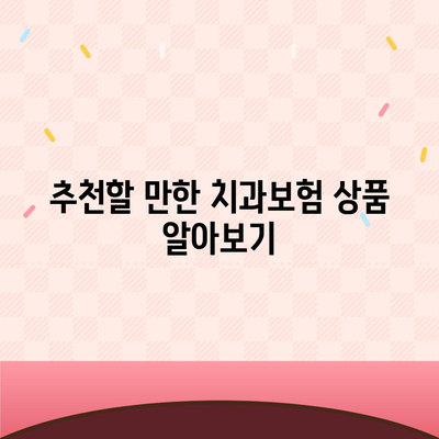 경기도 여주시 강천면 치아보험 가격 | 치과보험 | 추천 | 비교 | 에이스 | 라이나 | 가입조건 | 2024