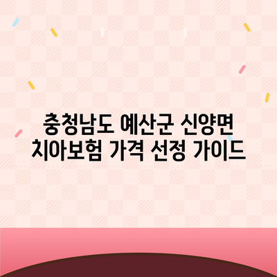 충청남도 예산군 신양면 치아보험 가격 | 치과보험 | 추천 | 비교 | 에이스 | 라이나 | 가입조건 | 2024