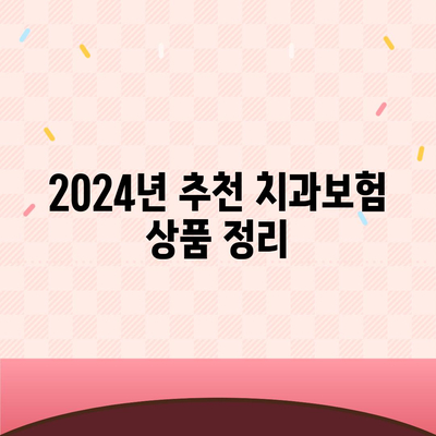 강원도 삼척시 성남동 치아보험 가격 | 치과보험 | 추천 | 비교 | 에이스 | 라이나 | 가입조건 | 2024